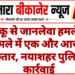चाकू से जानलेवा हमले के मामले में एक और आरोपी गिरफ्तार, नयाशहर पुलिस की कार्रवाई