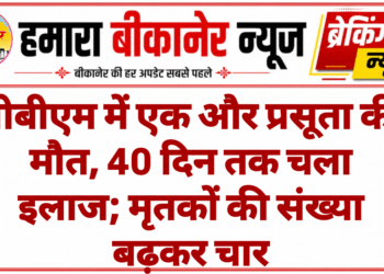 पीबीएम में एक और प्रसूता की मौत, 40 दिन तक चला इलाज; मृतकों की संख्या बढ़कर चार