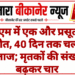 पीबीएम में एक और प्रसूता की मौत, 40 दिन तक चला इलाज; मृतकों की संख्या बढ़कर चार