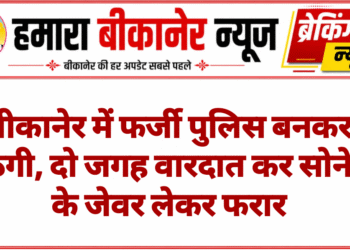 बीकानेर में फर्जी पुलिस बनकर ठगी, दो जगह वारदात कर सोने के जेवर लेकर फरार
