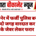 बीकानेर में फर्जी पुलिस बनकर ठगी, दो जगह वारदात कर सोने के जेवर लेकर फरार