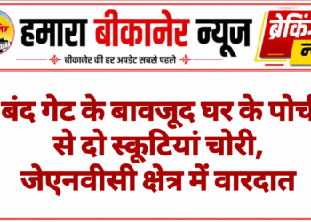 बंद गेट के बावजूद घर के पोर्च से दो स्कूटियां चोरी, जेएनवीसी क्षेत्र में वारदात