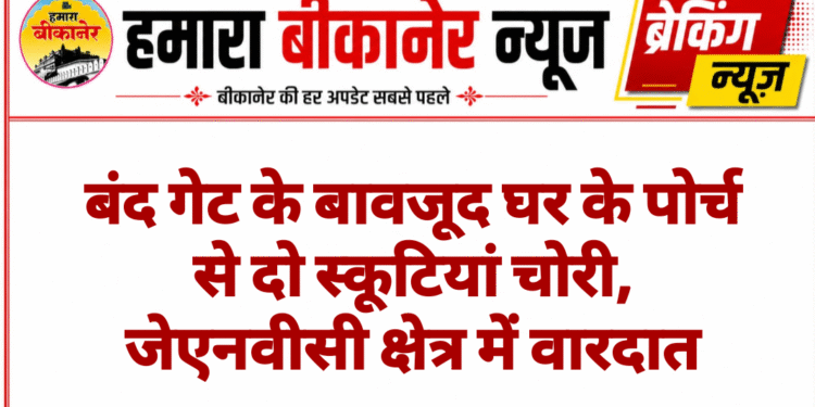 बंद गेट के बावजूद घर के पोर्च से दो स्कूटियां चोरी, जेएनवीसी क्षेत्र में वारदात