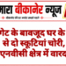 बंद गेट के बावजूद घर के पोर्च से दो स्कूटियां चोरी, जेएनवीसी क्षेत्र में वारदात