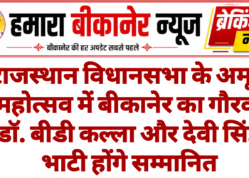 राजस्थान विधानसभा के अमृत महोत्सव में बीकानेर का गौरव, डॉ. बीडी कल्ला और देवी सिंह भाटी होंगे सम्मानित