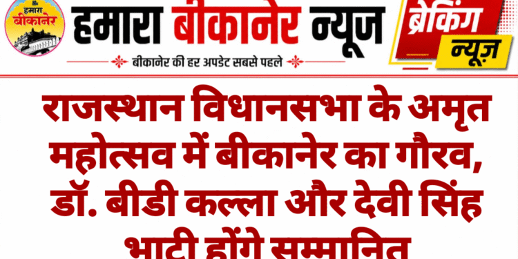 राजस्थान विधानसभा के अमृत महोत्सव में बीकानेर का गौरव, डॉ. बीडी कल्ला और देवी सिंह भाटी होंगे सम्मानित