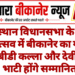 राजस्थान विधानसभा के अमृत महोत्सव में बीकानेर का गौरव, डॉ. बीडी कल्ला और देवी सिंह भाटी होंगे सम्मानित