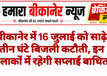 बीकानेर में 16 जुलाई को साढ़े तीन घंटे बिजली कटौती, इन इलाकों में रहेगी सप्लाई बाधित