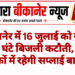 बीकानेर में 16 जुलाई को साढ़े तीन घंटे बिजली कटौती, इन इलाकों में रहेगी सप्लाई बाधित