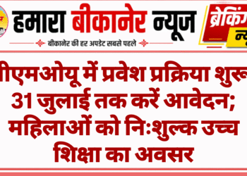 वीएमओयू में प्रवेश प्रक्रिया शुरू, 31 जुलाई तक करें आवेदन; महिलाओं को निःशुल्क उच्च शिक्षा का अवसर
