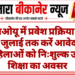 वीएमओयू में प्रवेश प्रक्रिया शुरू, 31 जुलाई तक करें आवेदन; महिलाओं को निःशुल्क उच्च शिक्षा का अवसर