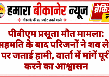 पीबीएम प्रसूता मौत मामला: सहमति के बाद परिजनों ने शव लेने पर जताई हामी, वार्ता में मांगें पूरी करने का आश्वासन
