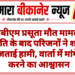 पीबीएम प्रसूता मौत मामला: सहमति के बाद परिजनों ने शव लेने पर जताई हामी, वार्ता में मांगें पूरी करने का आश्वासन