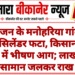 महाजन के मनोहरिया गांव में गैस सिलेंडर फटा, किसान की ढाणी में भीषण आग; लाखों का सामान जलकर राख
