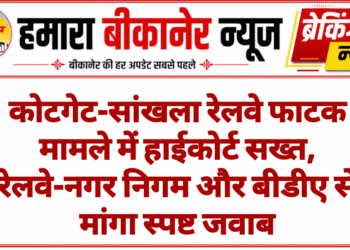 कोटगेट-सांखला रेलवे फाटक मामले में हाईकोर्ट सख्त, रेलवे-नगर निगम और बीडीए से मांगा स्पष्ट जवाब