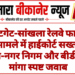 कोटगेट-सांखला रेलवे फाटक मामले में हाईकोर्ट सख्त, रेलवे-नगर निगम और बीडीए से मांगा स्पष्ट जवाब
