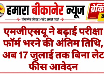 एमजीएसयू ने बढ़ाई परीक्षा फॉर्म भरने की अंतिम तिथि, अब 17 जुलाई तक बिना लेट फीस आवेदन