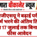 एमजीएसयू ने बढ़ाई परीक्षा फॉर्म भरने की अंतिम तिथि, अब 17 जुलाई तक बिना लेट फीस आवेदन