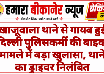 खाजूवाला थाने से गायब हुई दिल्ली पुलिसकर्मी की बाइक मामले में बड़ा खुलासा, थाने का ड्राइवर निलंबित