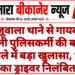 खाजूवाला थाने से गायब हुई दिल्ली पुलिसकर्मी की बाइक मामले में बड़ा खुलासा, थाने का ड्राइवर निलंबित