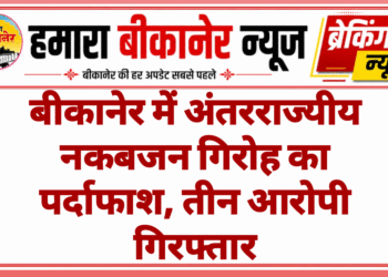 बीकानेर में अंतरराज्यीय नकबजन गिरोह का पर्दाफाश, तीन आरोपी गिरफ्तार