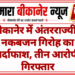 बीकानेर में अंतरराज्यीय नकबजन गिरोह का पर्दाफाश, तीन आरोपी गिरफ्तार