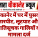 बीकानेर में घर में घुसकर मारपीट, लूटपाट और जातिसूचक गालियों का मामला दर्ज