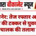 बीकानेर: तेज रफ्तार अज्ञात वाहन की टक्कर से युवक की मौत, चालक की तलाश जारी
