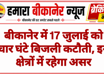 बीकानेर में 17 जुलाई को चार घंटे बिजली कटौती, इन क्षेत्रों में रहेगा असर