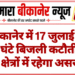 बीकानेर में 17 जुलाई को चार घंटे बिजली कटौती, इन क्षेत्रों में रहेगा असर