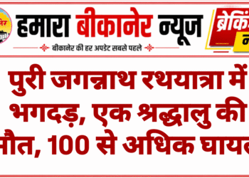 पुरी जगन्नाथ रथयात्रा में भगदड़, एक श्रद्धालु की मौत, 100 से अधिक घायल