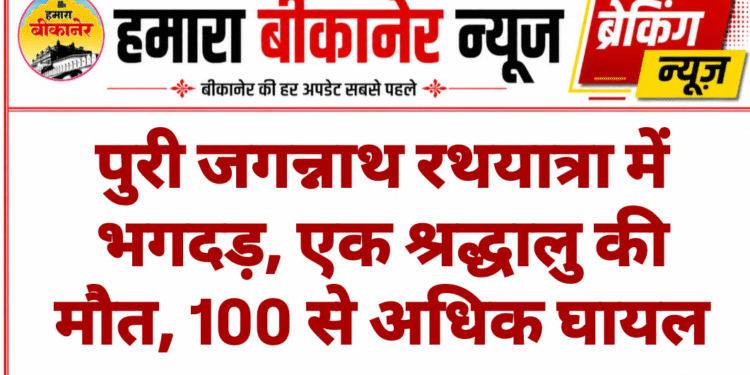 पुरी जगन्नाथ रथयात्रा में भगदड़, एक श्रद्धालु की मौत, 100 से अधिक घायल