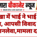 नोखा में भाई ने भाई की हत्या, आपसी विवाद बना जानलेवा,मामला दर्ज