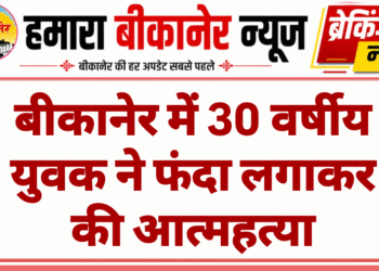 बीकानेर में 30 वर्षीय युवक ने फंदा लगाकर की आत्महत्या