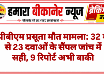 पीबीएम प्रसूता मौत मामला: 32 में से 23 दवाओं के सैंपल जांच में सही, 9 रिपोर्ट अभी बाकी