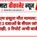 पीबीएम प्रसूता मौत मामला: 32 में से 23 दवाओं के सैंपल जांच में सही, 9 रिपोर्ट अभी बाकी