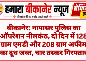 बीकानेर: नापासर पुलिस का ऑपरेशन नीलकंठ, दो दिन में 128 ग्राम एमडी और 208 ग्राम अफीम का दूध जब्त, चार तस्कर गिरफ्तार