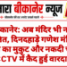 बीकानेर: अब मंदिर भी नहीं सुरक्षित, दिनदहाड़े गणेश मंदिर से चांदी का मुकुट और नकदी चोरी, CCTV में कैद हुई वारदात
