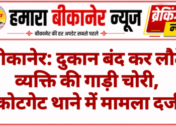 बीकानेर: दुकान बंद कर लौटे व्यक्ति की गाड़ी चोरी, कोटगेट थाने में मामला दर्ज