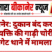 बीकानेर: दुकान बंद कर लौटे व्यक्ति की गाड़ी चोरी, कोटगेट थाने में मामला दर्ज