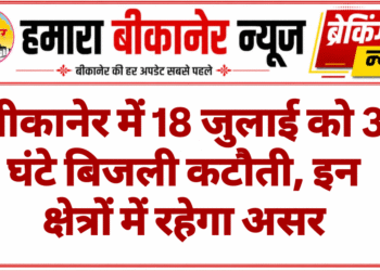 बीकानेर में 18 जुलाई को 3 घंटे बिजली कटौती, इन क्षेत्रों में रहेगा असर