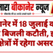 बीकानेर में 18 जुलाई को 3 घंटे बिजली कटौती, इन क्षेत्रों में रहेगा असर