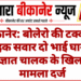 बीकानेर: बोलेरो की टक्कर से बाइक सवार दो भाई घायल, अज्ञात चालक के खिलाफ मामला दर्ज