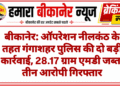 बीकानेर: ऑपरेशन नीलकंठ के तहत गंगाशहर पुलिस की दो बड़ी कार्रवाई, 28.17 ग्राम एमडी जब्त, तीन आरोपी गिरफ्तार