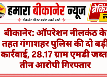 बीकानेर: ऑपरेशन नीलकंठ के तहत गंगाशहर पुलिस की दो बड़ी कार्रवाई, 28.17 ग्राम एमडी जब्त, तीन आरोपी गिरफ्तार