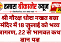 श्री गौरक्ष धोरा नखत बन्ना मंदिर में 18 जुलाई को भव्य जागरण, 22 से भागवत कथा ज्ञान यज्ञ