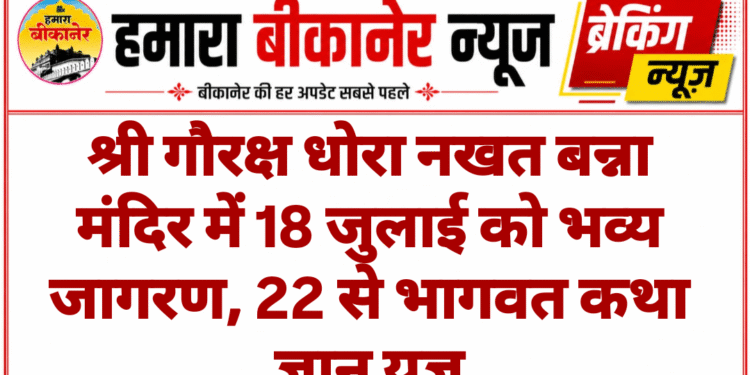 श्री गौरक्ष धोरा नखत बन्ना मंदिर में 18 जुलाई को भव्य जागरण, 22 से भागवत कथा ज्ञान यज्ञ