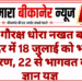 श्री गौरक्ष धोरा नखत बन्ना मंदिर में 18 जुलाई को भव्य जागरण, 22 से भागवत कथा ज्ञान यज्ञ