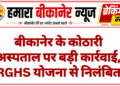 बीकानेर के कोठारी अस्पताल पर बड़ी कार्रवाई, RGHS योजना से निलंबित