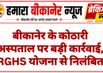 बीकानेर के कोठारी अस्पताल पर बड़ी कार्रवाई, RGHS योजना से निलंबित